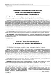 ВЗАИМОДЕЙСТВИЕ ОРГАНОВ ВНУТРЕННИХ ДЕЛ В ХОДЕ БОРЬБЫ С ПРЕСТУПЛЕНИЯМИ ЭКСТРЕМИСТСКОЙ И ТЕРРОРИСТИЧЕСКОЙ НАПРАВЛЕННОСТИ