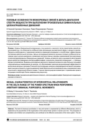 ПОЛОВЫЕ ОСОБЕННОСТИ МЕЖКОРКОВЫХ СВЯЗЕЙ В ДЕЛЬТА-ДИАПАЗОНЕ СПЕКТРА МОЩНОСТИ ПРИ ВЫПОЛНЕНИИ ПРОИЗВОЛЬНЫХ БИМАНУАЛЬНЫХ ЦЕЛЕНАПРАВЛЕННЫХ ДВИЖЕНИЙ