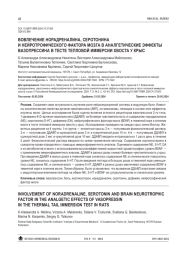 ВОВЛЕЧЕНИЕ НОРАДРЕНАЛИНА, СЕРОТОНИНА И НЕЙРОТРОФИЧЕСКОГО ФАКТОРА МОЗГА В АНАЛГЕТИЧЕСКИЕ ЭФФЕКТЫ ВАЗОПРЕССИНА В ТЕСТЕ ТЕПЛОВОЙ ИММЕРСИИ ХВОСТА У КРЫС