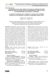 КОМПЛЕКСНАЯ МАТЕМАТИЧЕСКАЯ МОДЕЛЬ ОДНОПРОЛЕТНОЙ МОБИЛЬНОЙ КАНАТНОЙ ДОРОГИ МАЯТНИКОВОГО ТИПА НА БАЗЕ АЭРОМОБИЛЬНЫХ КАНАТНЫХ УСТАНОВОК