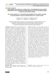 ДИНАМИЧЕСКАЯ МОДЕЛЬ ХАРВЕСТЕРА, ОСНАЩЕННОГО КАНАТНОЙ АНКЕРНОЙ СИСТЕМОЙ, ПРИ ПРОВЕДЕНИИ ЛЕСОЗАГОТОВИТЕЛЬНЫХ РАБОТ НА КРУТОМ СКЛОНЕ