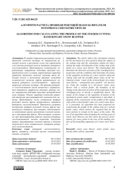 АЛГОРИТМ РАСЧЕТА ПРОФИЛЯ РЕЖУЩЕЙ ПОЛОСЫ ПИТАТЕЛЯ РОТОРНОГО СНЕГООЧИСТИТЕЛЯ