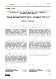 ВЛИЯНИЕ ВЯЗКО-УПРУГИХ ХАРАКТЕРИСТИК ВСТРОЕННЫХ ДЕМПФЕРОВ НА ДИНАМИЧЕСКОЕ СОСТОЯНИЕ ЦИЛИНДРИЧЕСКИХ ШАРНИРОВ С ПОВЫШЕННЫМИ ЗАЗОРАМИ