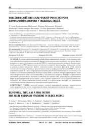 ПОВЕДЕНЧЕСКИЙ ТИП А КАК ФАКТОР РИСКА ОСТРОГО КОРОНАРНОГО СИНДРОМА У ПОЖИЛЫХ ЛЮДЕЙ