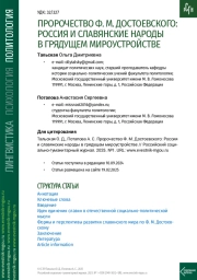 ПРОРОЧЕСТВО Ф. М. ДОСТОЕВСКОГО: РОССИЯ И СЛАВЯНСКИЕ НАРОДЫ В ГРЯДУЩЕМ МИРОУСТРОЙСТВЕ