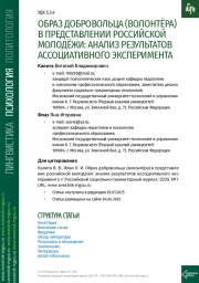 ОБРАЗ ДОБРОВОЛЬЦА (ВОЛОНТЁРА) В ПРЕДСТАВЛЕНИИ РОССИЙСКОЙ МОЛОДЁЖИ: АНАЛИЗ РЕЗУЛЬТАТОВ АССОЦИАТИВНОГО ЭКСПЕРИМЕНТА