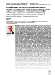 Разработка алгоритма оптимизации календарно-сетевого планирования строительства метро с учетом ограниченных ресурсов на основе теории графов