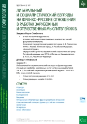 ЛИБЕРАЛЬНЫЙ И СОЦИАЛИСТИЧЕСКИЙ ВЗГЛЯДЫ НА ФРАНКО-РУССКИЕ ОТНОШЕНИЯ В РАБОТАХ ЗАРУБЕЖНЫХ И ОТЕЧЕСТВЕННЫХ МЫСЛИТЕЛЕЙ XIX В.