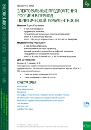 ЭЛЕКТОРАЛЬНЫЕ ПРЕДПОЧТЕНИЯ РОССИЯН В ПЕРИОД ПОЛИТИЧЕСКОЙ ТУРБУЛЕНТНОСТИ