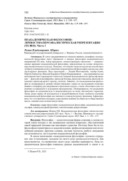 НЕАКАДЕМИЧЕСКАЯ ФИЛОСОФИЯ: ЛИЧНОСТНО-ПЕРСОНАЛИСТИЧЕСКАЯ РЕПРЕЗЕНТАЦИЯ (XX ВЕК). ЧАСТЬ 1