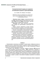 АЛГОРИТМИЧЕСКИЙ ПОДХОД КАК СРЕДСТВО ОПТИМИЗАЦИИ ПРОЦЕССА ПРОЕКТИРОВАНИЯ