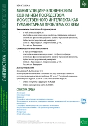 МАНИПУЛЯЦИЯ ЧЕЛОВЕЧЕСКИМ СОЗНАНИЕМ ПОСРЕДСТВОМ ИСКУССТВЕННОГО ИНТЕЛЛЕКТА КАК ГУМАНИТАРНАЯ ПРОБЛЕМА XXI ВЕКА