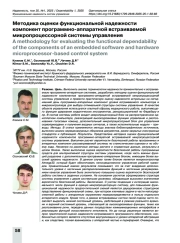 Методика оценки функциональной надежности компонент программно-аппаратной встраиваемой микропроцессорной системы управления