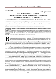 АНАТОМИЯ «ГЕШТАЛЬТОВ»: АНАЛИЗ ПРОЕКТА ОСМЫСЛЕНИЯ КОНСЕРВАТИВНОЙ РЕВОЛЮЦИИ В КНИГЕ Г. СИПЛИВОГО