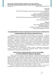 ТРАДИЦИОННОЕ МУЗЫКАЛЬНОЕ ИСКУССТВО КИТАЯ В ТВОРЧЕСТВЕ СОВРЕМЕННЫХ КИТАЙСКИХ КОМПОЗИТОРОВ