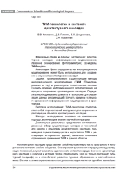 ТИМ-ТЕХНОЛОГИИ В КОНТЕКСТЕ АРХИТЕКТУРНОГО НАСЛЕДИЯ