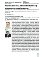 Методология глубокого анализа пакетов данных как средства обеспечения адекватности спецификаций, передаваемых в промышленных сетях