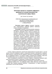 ОПИСАНИЕ ПРОЦЕССА СОЗДАНИЯ ЦИФРОВОГО ДВОЙНИКА НА ОСНОВЕ ВОЗМОЖНОСТЕЙ СТРОИТЕЛЬНОЙ СФЕРЫ ИРАКА