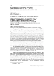 УСИЛИЯ ВЛАСТЕЙ, ПРЕДСТАВИТЕЛЕЙ БЫВШЕГО РИЖСКОГО ПОЛИТЕХНИЧЕСКОГО ИНСТИТУТА И ОБЩЕСТВЕННОСТИ ТЕКСТИЛЬНОГО КРАЯ ПО ПРИНЯТИЮ СОВМЕСТНОГО РЕШЕНИЯ О НЕОБХОДИМОСТИ УЧРЕЖДЕНИЯ ВЫСШЕЙ ТЕХНИЧЕСКОЙ ШКОЛЫ В ИВАНОВО-ВОЗНЕСЕНСКЕ (ВЕСНА 1918 Г.)