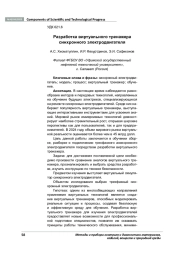 РАЗРАБОТКА ВИРТУАЛЬНОГО ТРЕНАЖЕРА СИНХРОННОГО ЭЛЕКТРОДВИГАТЕЛЯ