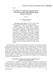 СОСТОЯНИЕ И ТЕНДЕНЦИИ СОТРУДНИЧЕСТВА В ОБЛАСТИ ВЫСШЕГО ОБРАЗОВАНИЯ МЕЖДУ КИТАЕМ И РОССИЕЙ