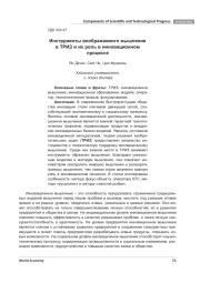 ИНСТРУМЕНТЫ ВООБРАЖАЕМОГО МЫШЛЕНИЯ В ТРИЗ И ИХ РОЛЬ В ИННОВАЦИОННОМ ПРОЦЕССЕ