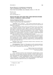 ФИЛОСОФСКИЕ СПОСОБЫ ОПИСАНИЯ МИРОВОЗЗРЕНИЯ ЭПОХИ ЭЛЛИНИЗМА: ПЯТЬ КАРТИН