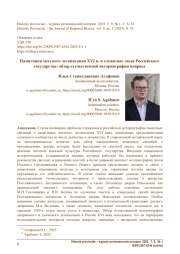 Памятники местного летописания XVI в. и служилые люди Российского государства: обзор отечественной историографии вопроса