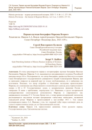 Первая научная биография Маркова Второго