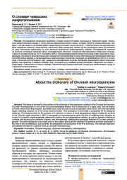 О СЛОВАРЕ ЧУВАШСКИХ МИКРОТОПОНИМОВ
