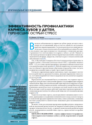 Эффективность профилактики кариеса зубов у детей, перенесших острый стресс