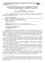 ДОПУСТИМОСТЬ ДОКАЗАТЕЛЬСТВ В ЦИФРОВУЮ ЭПОХУ: ТРАНСФОРМАЦИЯ ПРОЦЕССУАЛЬНЫХ СТАНДАРТОВ