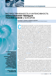 Распространенность и интенсивность заболеваний твердых тканей зубов у боксеров