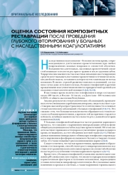 Оценка состояния композитных реставраций после проведения глубокого фторирования у больных с наследственными коагулопатиями