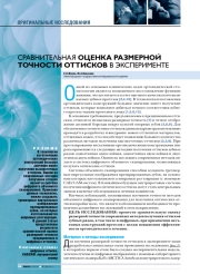 Сравнительная оценка размерной точности оттисков в эксперименте