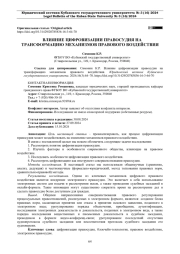 ВЛИЯНИЕ ЦИФРОВИЗАЦИИ ПРАВОСУДИЯ НА ТРАНСФОРМАЦИЮ МЕХАНИЗМОВ ПРАВОВОГО ВОЗДЕЙСТВИЯ