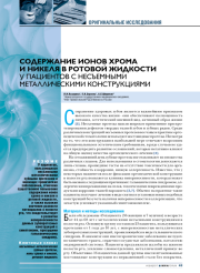 Содержание ионов хрома и никеля в ротовой жидкости у пациентов с несъемными металлическими конструкциями