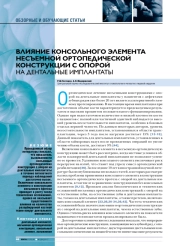 Влияние консольного элемента несъемной ортопедической конструкции с опорой на дентальные имплантаты