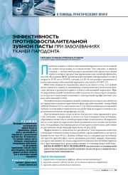 Эффективность противовоспалительной зубной пасты при заболеваниях тканей пародонта
