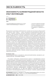 ЭКСКЛАВНОСТЬ КАЛИНИНГРАДСКОЙ ОБЛАСТИ: ОПЫТ ЭКСПЛИКАЦИИ