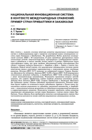 НАЦИОНАЛЬНАЯ ИННОВАЦИОННАЯ СИСТЕМА В КОНТЕКСТЕ МЕЖДУНАРОДНЫХ СРАВНЕНИЙ: ПРИМЕР СТРАН ПРИБАЛТИКИ И ЗАКАВКАЗЬЯ