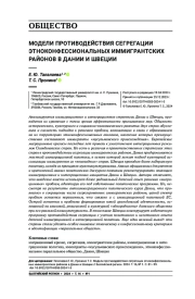 МОДЕЛИ ПРОТИВОДЕЙСТВИЯ СЕГРЕГАЦИИ ЭТНОКОНФЕССИОНАЛЬНЫХ ИММИГРАНТСКИХ РАЙОНОВ В ДАНИИ И ШВЕЦИИ