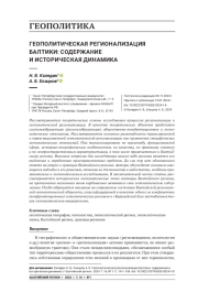 ГЕОПОЛИТИЧЕСКАЯ РЕГИОНАЛИЗАЦИЯ БАЛТИКИ: СОДЕРЖАНИЕ И ИСТОРИЧЕСКАЯ ДИНАМИКА