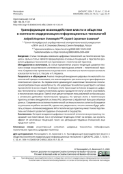 ТРАНСФОРМАЦИЯ ВЗАИМОДЕЙСТВИЯ ВЛАСТИ И ОБЩЕСТВА В КОНТЕКСТЕ МОДЕРНИЗАЦИИ ИНФОРМАЦИОННЫХ ТЕХНОЛОГИЙ