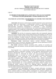 ОСОБЕННОСТИ ВЕДЕНИЯ БУХГАЛТЕРСКОГО УЧЕТА И СОСТАВЛЕНИЯ ОТЧЕТНОСТИ В ПРЕДПРИЯТИЯХ СТРОИТЕЛЬНОЙ ОТРАСЛИ