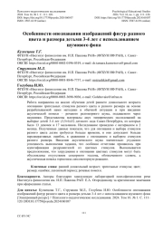 Особенности опознавания изображений фигур разного цвета и размера детьми 3-4 лет с использованием шумового фона
