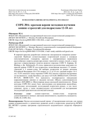 СОРЕ-30A: краткая версия методики изучения копинг-стратегий для подростков 12-18 лет