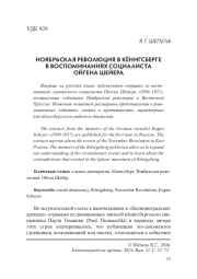 НОЯБРЬСКАЯ РЕВОЛЮЦИЯ В КЁНИГСБЕРГЕ В ВОСПОМИНАНИЯХ СОЦИАЛИСТА ОЙГЕНА ШЕЙЕРА