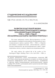 РАЗВИТИЕ КУЛЬТУРНОЙ ЖИЗНИ РАБОЧИХ ВАГОНОСТРОИТЕЛЬНОГО ЗАВОДА В КАЛИНИНГРАДЕ В СЕРЕДИНЕ 1950-Х - 1960-Х ГОДАХ (ПО МАТЕРИАЛАМ ГАЗЕТЫ «ВАГОНОСТРОИТЕЛЬ»)