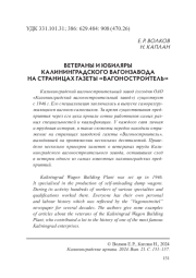 ВЕТЕРАНЫ И ЮБИЛЯРЫ КАЛИНИНГРАДСКОГО ВАГОНЗАВОДА НА СТРАНИЦАХ ГАЗЕТЫ «ВАГОНОСТРОИТЕЛЬ»